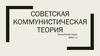 Советская коммунистическая теория