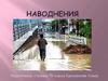 Наводнения