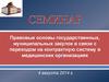 Правовые основы государственных, муниципальных закупок в связи с переходом на контрактную систему в медицинских организациях