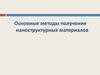Основные методы получения наноструктурных материалов
