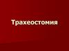 Трахеостомия