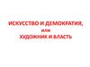 Искусство и демократия, или художник и власть
