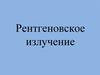 Рентгеновское излучение