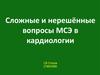 Сложные и нерешённые вопросы МСЭ в кардиологии