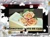 Библиотека – это ее судьба