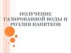 Получение газированной воды для безалкогольных напитков. Способы розлива напитков