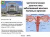 Цитологическая диагностика заболеваний женских половых органов