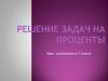 Решение задач на проценты. 7 класс