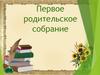 Первое родительское собрание.1 класс