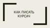 Что такое курсовая работа?