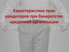 Характеристика прав кредиторов при банкротстве кредитной организации
