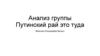 Анализ группы Путинский рай