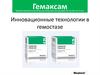 Гемаксам. Инновационные технологии в гемостазе