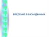 Введение в базы данных