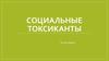 Социальные токсиканты