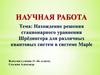 Нахождение решения стационарного уравнения