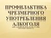 Профилактика чрезмерного употребления алкоголя