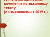 Подготовка к ЕГЭ. Русский язык. Технология написания сочинения по заданному тексту (с изменениями в 2019 году)