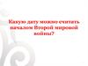 Начало Второй Мировой войны