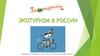 Экотуризм в России