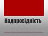 Надпровідність