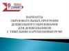 Варианты образовательных программ дошкольного образования для дошкольников с тяжёлыми нарушениями речи