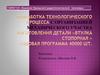 Разработка технологического процесса с организацией механического участка изготовления детали «Втулка стопорная»
