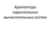 Архитектура параллельных вычислительных систем