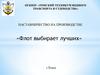 Наставничество на производстве «Флот выбирает лучших»
