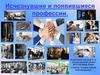 Исчезнувшие и появившиеся профессии