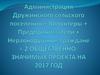 Дружинское сельское поселение Омского муниципального района Омской области