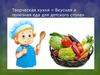 Вкусная и полезная еда для детского стола. Творческая кухня