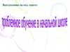 Проблемное обучение в начальной школе