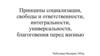 Принципы социализации, свободы и ответственности, интегральности, универсальности, благоговения перед жизнью