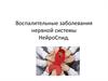 Воспалительные заболевания нервной системы. НейроСПИД
