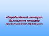Определённый интеграл. Вычисление площади криволинейной трапеции