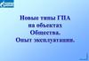 Новые ГПА на объектах общества ОАО «Газпром». Опыт эксплуатации