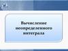 Вычисление неопределенного интеграла