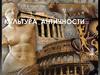Культура античности. Древняя Греция