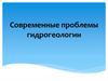 Современные проблемы гидрогеологии