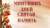 Минувших дней святая память