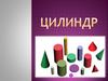 Цилиндр. Определение цилиндра