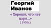 Георгий Владимирович Иванов (1894-1958)