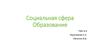 Социальная сфера. Характеристика сферы образования