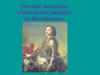 Заочная экскурсия «Петровский маршрут по Беломорью»