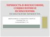 Личность в философии, социологии и психологии. Психология личности
