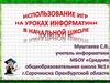 использование игр на уроке информатики в начальной школе