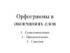 Орфограммы в окончаниях слов: существительных, прилагательных, глаголов