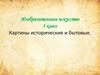 Картины исторические и бытовые. 3 класс