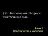 Ток смещения. Вихревое электрическое поле